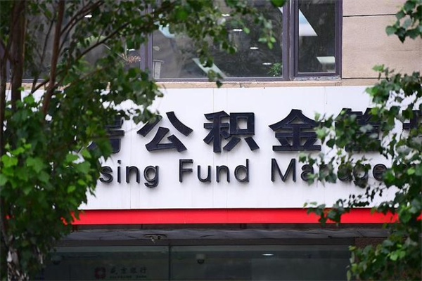 开封非户籍离职公积金取出（非户籍所在地公积金提取）