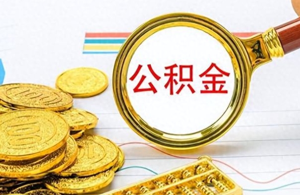 开封市公积金提（市管公积金 提取）